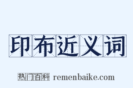 印布近义词是什么意思的图片